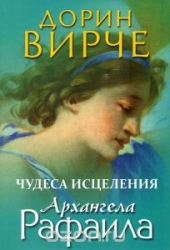 Чудеса исцеления архангела Рафаила