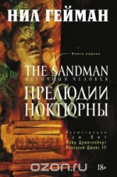 Песочный человек. Кн.1. Прелюдии и нактюрны