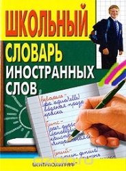 Школьный словарь иностранных слов