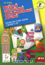 Веселый английский для маленьких друзей. Пособие для устных занятий с детьми 4-6 лет