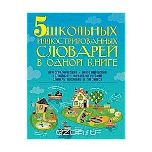 5 школьных иллюстрированных словарей в одной книге