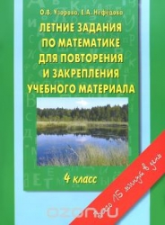 Летние задания по математике для повторения и закрепления учебного материала. 4 клас