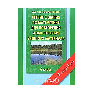 Летние задания по математике для повторения и закрепления учебного материала. 4 клас