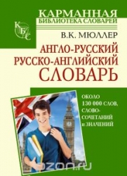 Англо-русский, русско-английский словарь: около 130000 слов, словосочетаний и значений