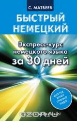 Быстрый немецкий. Экспресс-курс немецкого языка за 30 дней