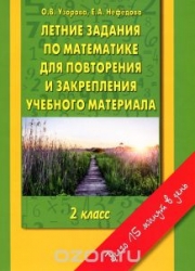 Летние задания по математике для повторения и закрепления учебного материала. 2 класс