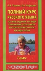 Полный курс русского языка. 1 класс: все типы заданий, все виды упражнений, все правила, все контрол