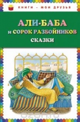 Али-Баба и сорок разбойников