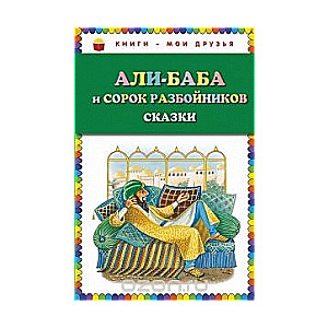 Али-Баба и сорок разбойников