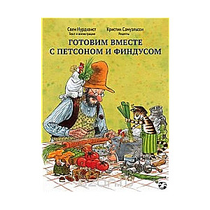 Готовим вместе с Петсоном и Финдусом