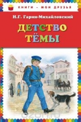 Детство Темы