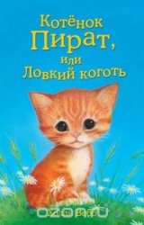 Котенок Пират, или Ловкий коготь