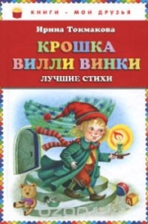 Крошка Вилли Винки