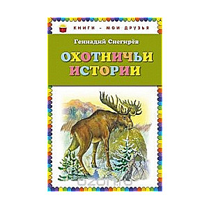 Охотничьи истории