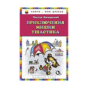 Приключения мишки Ушастика