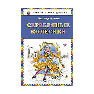 Серебряные колесики