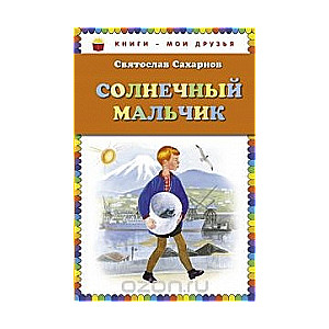 Солнечный мальчик