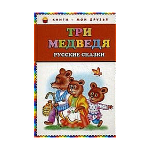 Три медведя. Русские сказки