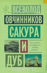 Сакура и дуб