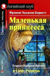 Маленькая принцесса = А Little Princess