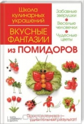 Вкусные фантазии из помидоров