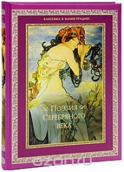 Поэзия Серебряного века: сборник