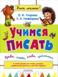 Учимся писать. Буквы, слоги, слова, предложения