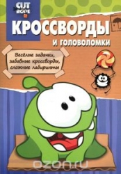 Кроссворды и головоломки № КиГ 1418 Cut the Rope