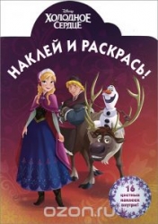 Наклей и раскрась! № НР 14157 Холодное сердце