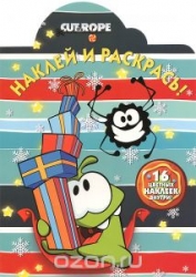 Наклей и раскрась! № НР 14160 Cut the Rope