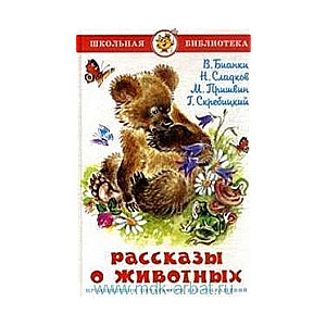 Рассказы о животных