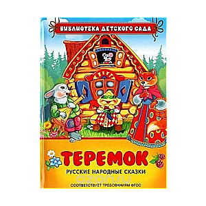 Теремок