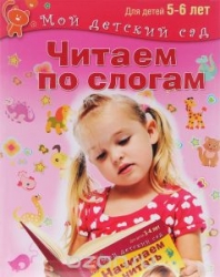 Читаем по слогам для детей 5-6 лет