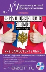 Французский язык. Полный курс. Учу самостоятельно (+ CD)