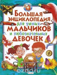 Большая энциклопедия для умных мальчиков и любознательных девочек