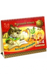 Русский язык. Все виды разборов. 1-4 классы