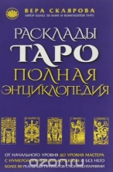 Расклады Таро. Полная энциклопедия