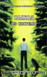 Выход из системы. Знакомство со своим истинным я