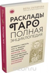 Расклады Таро. Полная энциклопедия