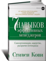 7 навыков эффективных менеджеров. Самоорганизация, лидерство, раскрытие потенциала. 2-е издание