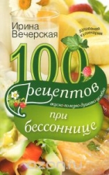 100 рецептов при бессоннице. Вкусно, полезно, душевно, целебно