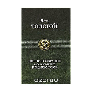 Полное собрание рассказов и пьес в одном томе