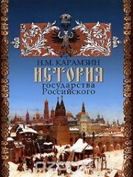 История Государства Российского