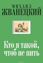 Кто я такой, чтобы не пить: собрание произведений: двадцать первый век