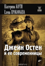 Джейн Остен и ее современницы