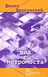 Вид с метромоста. Три книги о постоянстве перемен