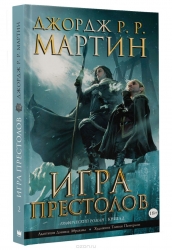 Игра престолов. Книга 2