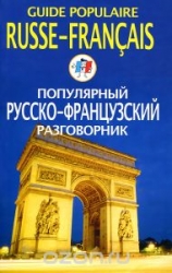 Популярный русско-французский разговорник