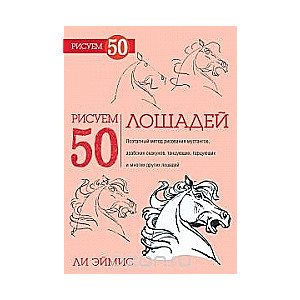 Рисуем 50 лошадей