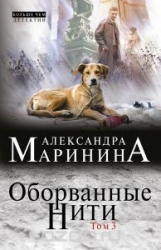 МИНИ: Оборванные нити. Том 3